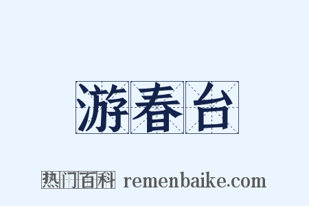 游春台是什么意思的图片